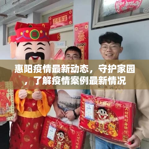 惠陽疫情最新動態(tài)，守護家園，了解疫情案例最新情況