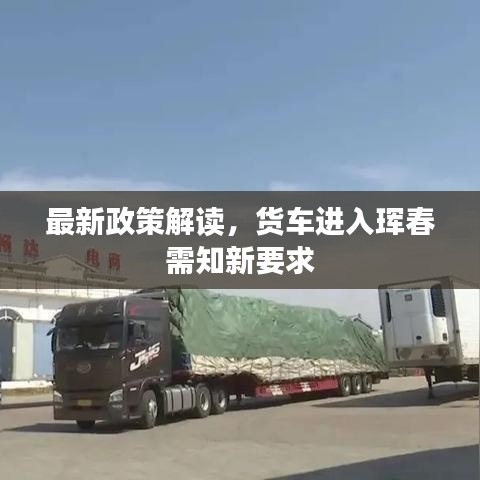 最新政策解讀，貨車進(jìn)入琿春需知新要求