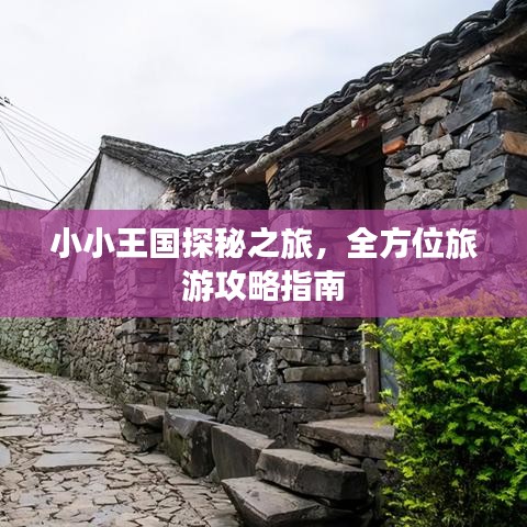 小小王國探秘之旅，全方位旅游攻略指南
