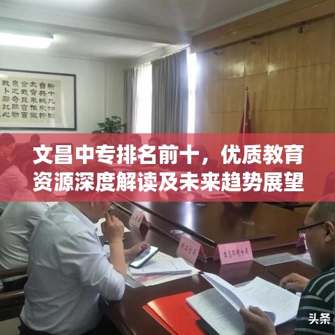 文昌中專排名前十，優(yōu)質(zhì)教育資源深度解讀及未來趨勢(shì)展望