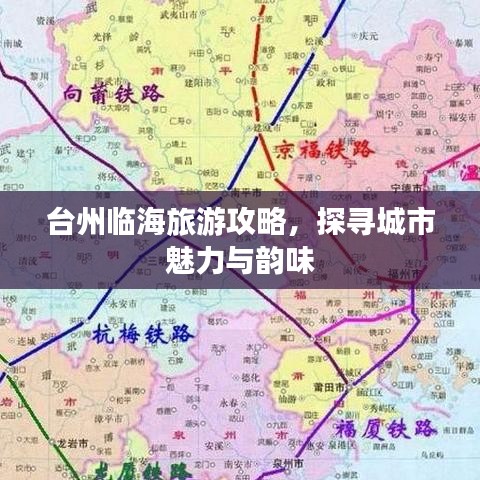臺(tái)州臨海旅游攻略，探尋城市魅力與韻味