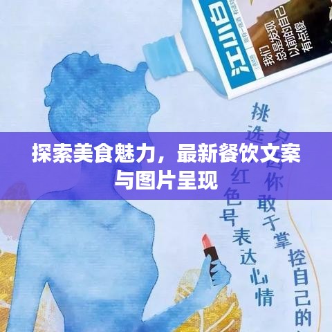 探索美食魅力，最新餐飲文案與圖片呈現(xiàn)