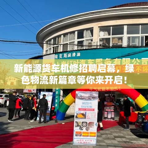 新能源貨車機修招聘啟幕，綠色物流新篇章等你來開啟！