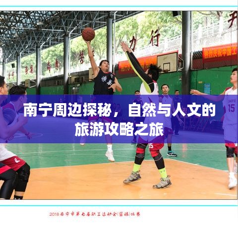 南寧周邊探秘，自然與人文的旅游攻略之旅