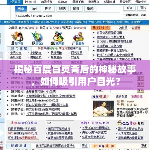 揭秘百度首頁(yè)背后的神秘故事，如何吸引用戶(hù)目光？