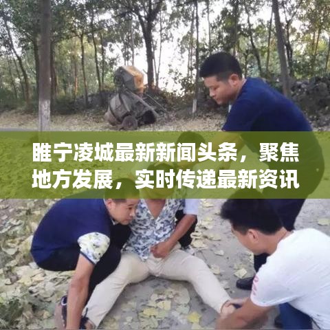 睢寧凌城最新新聞頭條，聚焦地方發(fā)展，實時傳遞最新資訊