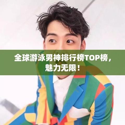 全球游泳男神排行榜TOP榜，魅力無限！