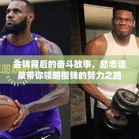 金錢背后的奮斗故事，勵志語錄帶你領略攢錢的努力之路