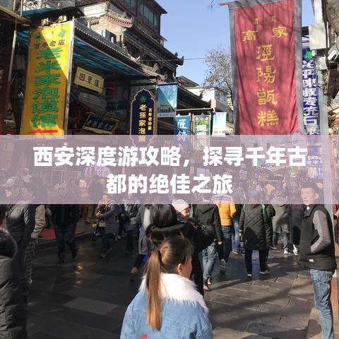 西安深度游攻略，探尋千年古都的絕佳之旅