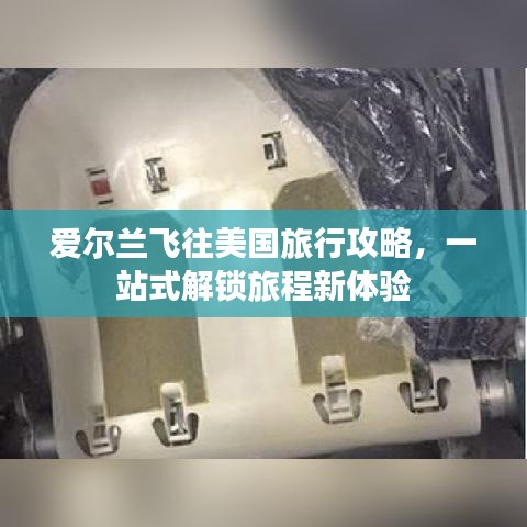 愛(ài)爾蘭飛往美國(guó)旅行攻略，一站式解鎖旅程新體驗(yàn)