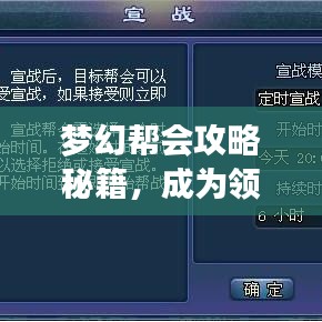 夢幻幫會攻略秘籍，成為領(lǐng)袖的終極指南！