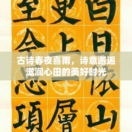 古詩春夜喜雨，詩意邂逅滋潤心田的美好時光