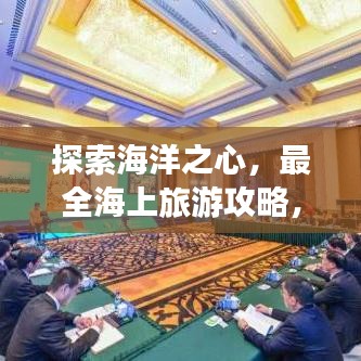探索海洋之心，最全海上旅游攻略，帶你開啟奇妙出國旅程