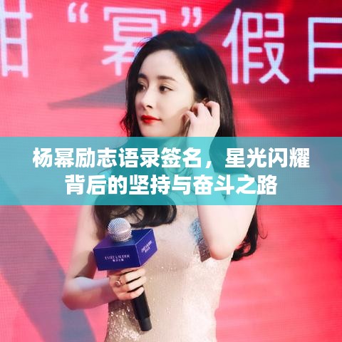 楊冪勵志語錄簽名，星光閃耀背后的堅持與奮斗之路