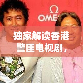 獨(dú)家解讀香港警匪電視劇，經(jīng)典之作回顧與未來展望