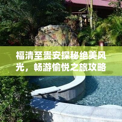 福清至貴安探秘絕美風(fēng)光，暢游愉悅之旅攻略