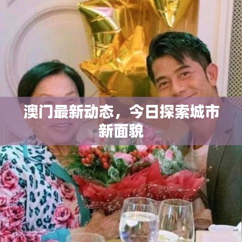 澳門最新動態(tài)，今日探索城市新面貌