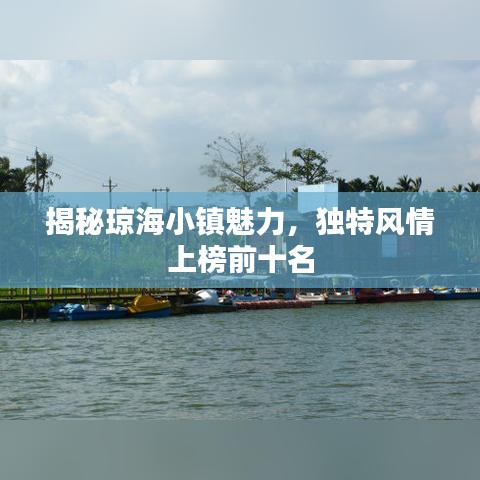 揭秘瓊海小鎮(zhèn)魅力，獨(dú)特風(fēng)情上榜前十名