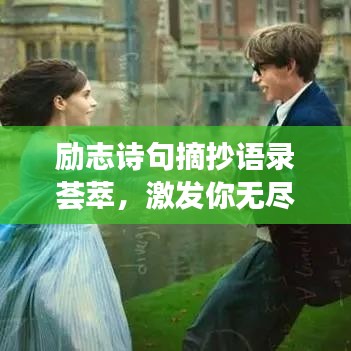 勵(lì)志詩句摘抄語錄薈萃，激發(fā)你無盡潛能的靈感之源