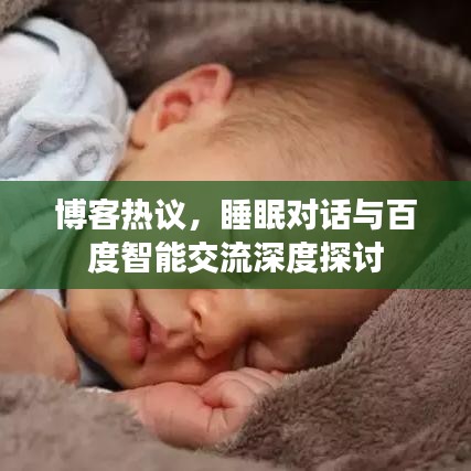 博客熱議，睡眠對話與百度智能交流深度探討