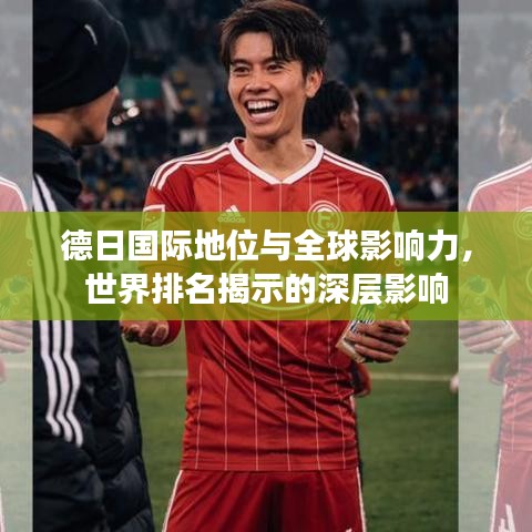 德日國際地位與全球影響力，世界排名揭示的深層影響