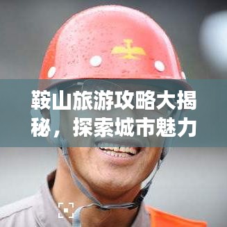 鞍山旅游攻略大揭秘，探索城市魅力的絕佳指南