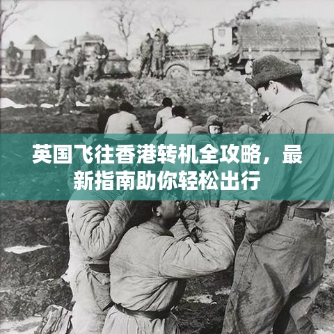 英國飛往香港轉(zhuǎn)機(jī)全攻略，最新指南助你輕松出行