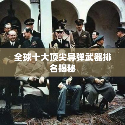 全球十大頂尖導(dǎo)彈武器排名揭秘