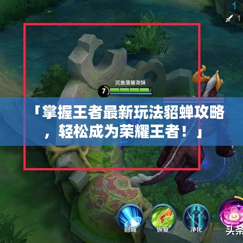 「掌握王者最新玩法貂蟬攻略，輕松成為榮耀王者！」