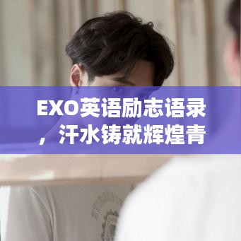 EXO英語勵志語錄，汗水鑄就輝煌青春