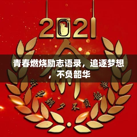 青春燃燒勵(lì)志語(yǔ)錄，追逐夢(mèng)想，不負(fù)韶華