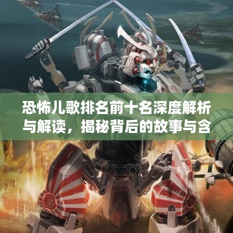 恐怖兒歌排名前十名深度解析與解讀，揭秘背后的故事與含義