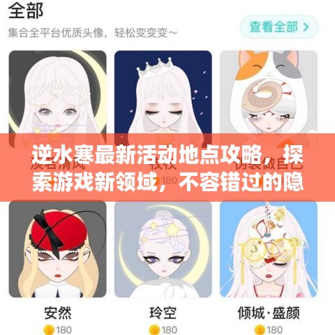 逆水寒最新活動(dòng)地點(diǎn)攻略，探索游戲新領(lǐng)域，不容錯(cuò)過的隱藏地點(diǎn)！