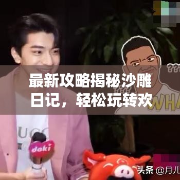 最新攻略揭秘沙雕日記，輕松玩轉(zhuǎn)歡樂時(shí)光每一天