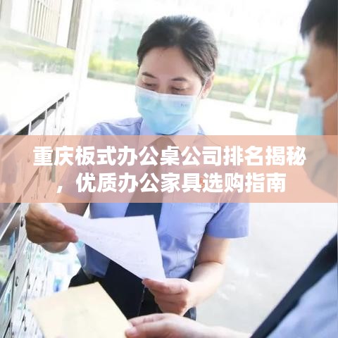 重慶板式辦公桌公司排名揭秘，優(yōu)質(zhì)辦公家具選購指南