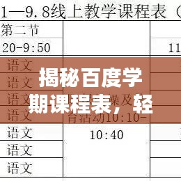 揭秘百度學期課程表，輕松查詢學習規(guī)劃！