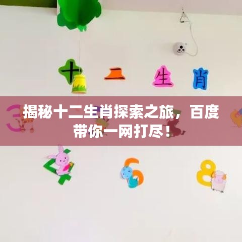 揭秘十二生肖探索之旅，百度帶你一網(wǎng)打盡！