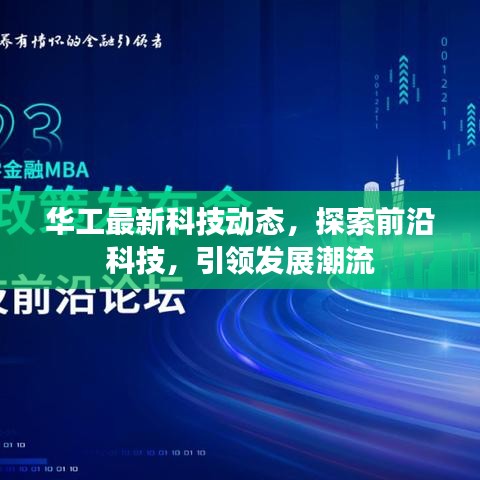 華工最新科技動態(tài)，探索前沿科技，引領發(fā)展潮流