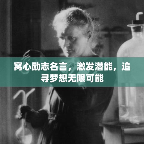窩心勵(lì)志名言，激發(fā)潛能，追尋夢(mèng)想無限可能