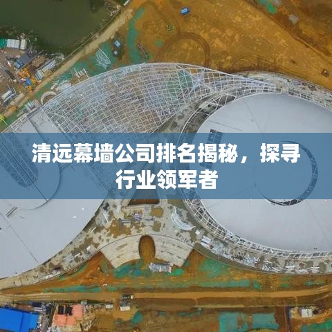 清遠幕墻公司排名揭秘，探尋行業(yè)領軍者