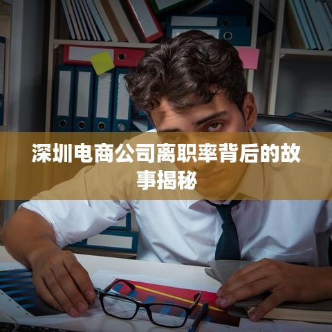 深圳電商公司離職率背后的故事揭秘