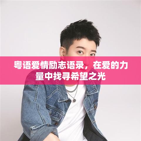 粵語愛情勵(lì)志語錄，在愛的力量中找尋希望之光