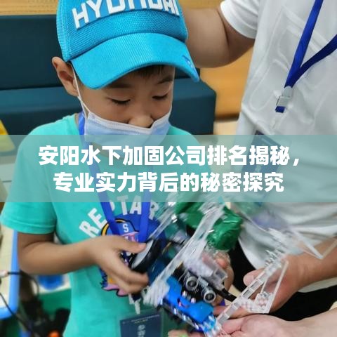 安陽(yáng)水下加固公司排名揭秘，專(zhuān)業(yè)實(shí)力背后的秘密探究