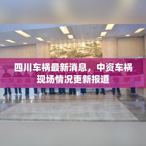 四川車禍最新消息，中資車禍現(xiàn)場情況更新報道