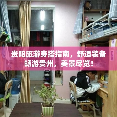 貴陽(yáng)旅游穿搭指南，舒適裝備暢游貴州，美景盡覽！