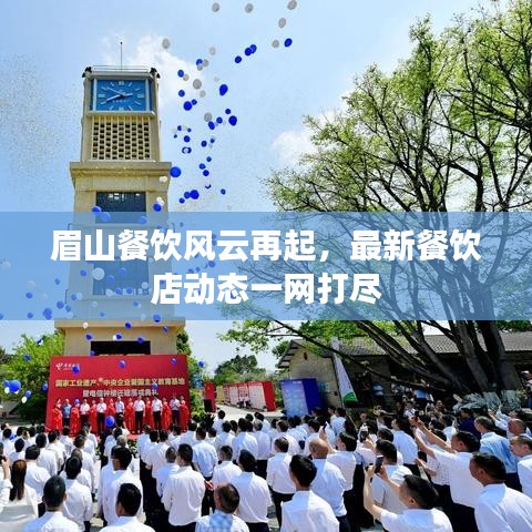 眉山餐飲風(fēng)云再起，最新餐飲店動態(tài)一網(wǎng)打盡