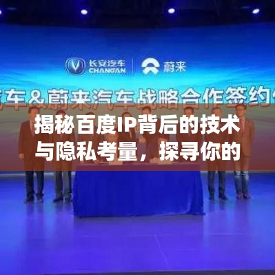 揭秘百度IP背后的技術(shù)與隱私考量，探尋你的數(shù)字足跡之旅