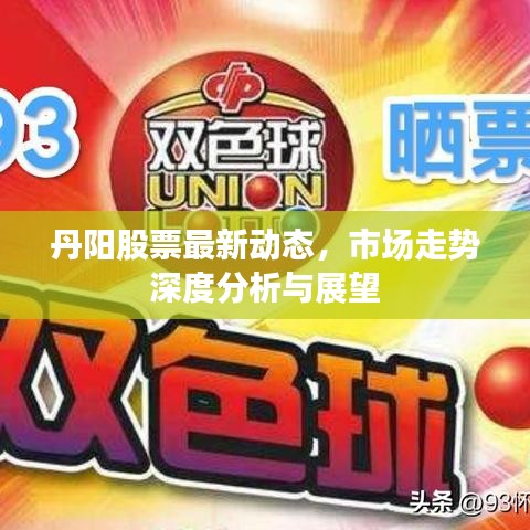 丹陽股票最新動態(tài)，市場走勢深度分析與展望