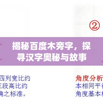 揭秘百度木旁字，探尋漢字奧秘與故事大盤點(diǎn)