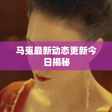 馬嵬最新動態(tài)更新今日揭秘